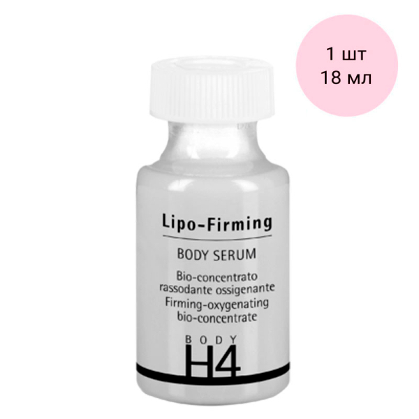 Укрепляющий концентрат Липо-комплекс H4 Lipo-Firming Body Serum HISTOMER (Хистомер) 18 мл