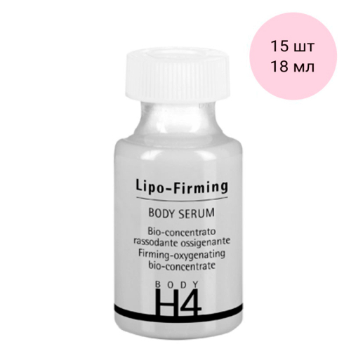 НАБОР Укрепляющий концентрат Липо-комплекс H4 Lipo-Firming Body Serum HISTOMER (Хистомер) 18 мл * 15 шт